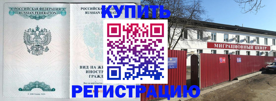 купить прописку в Славгороде