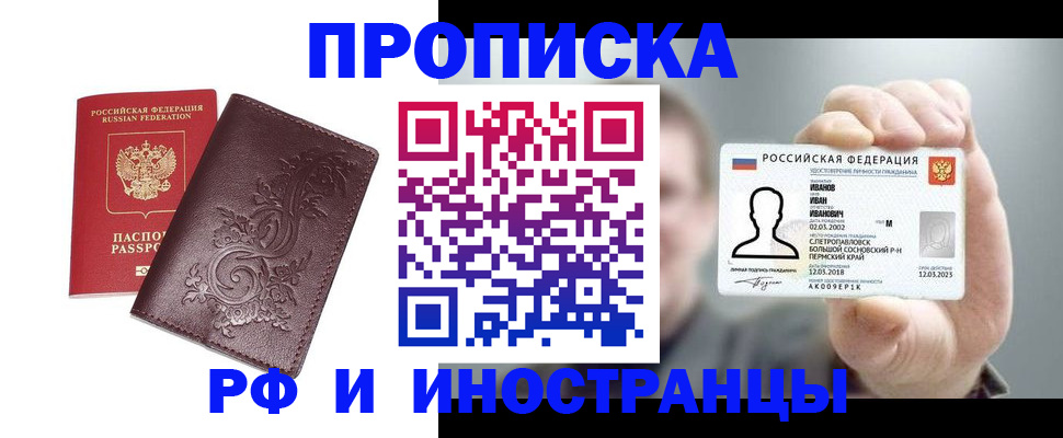 купить прописку в Славгороде